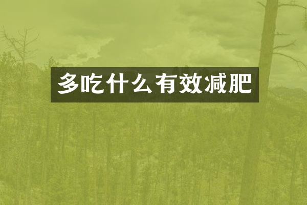 多吃什么有效减肥