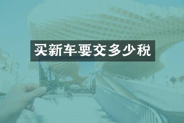 买新车要交多少税