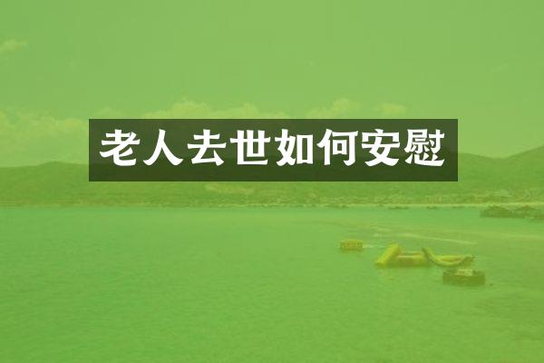 老人去世如何安慰