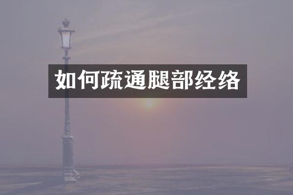如何疏通腿部经络