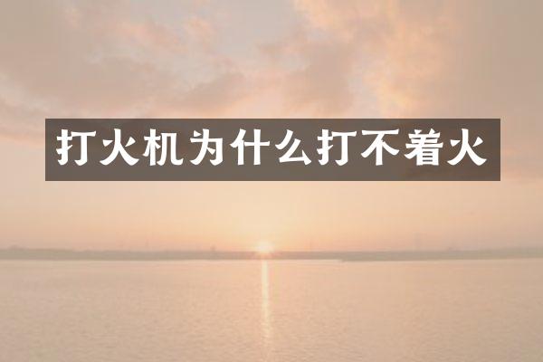 打火机为什么打不着火