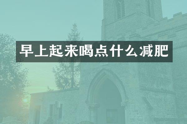 早上起来喝点什么减肥