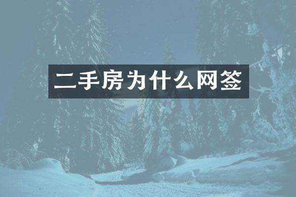 二手房为什么网签