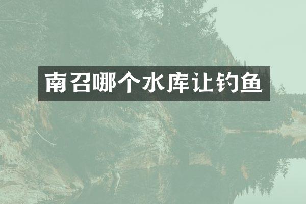 南召哪个水库让钓鱼