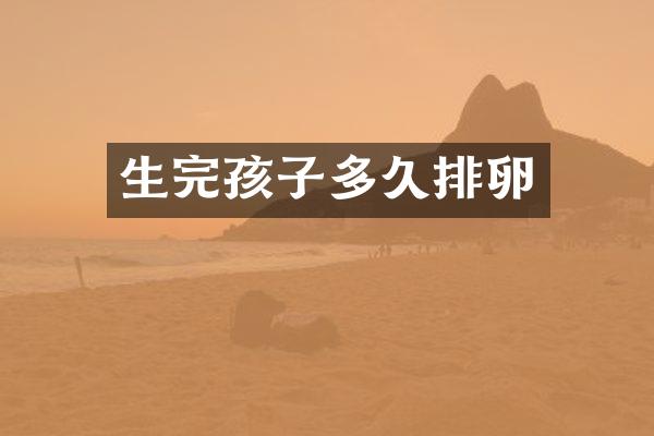 生完孩子多久排卵