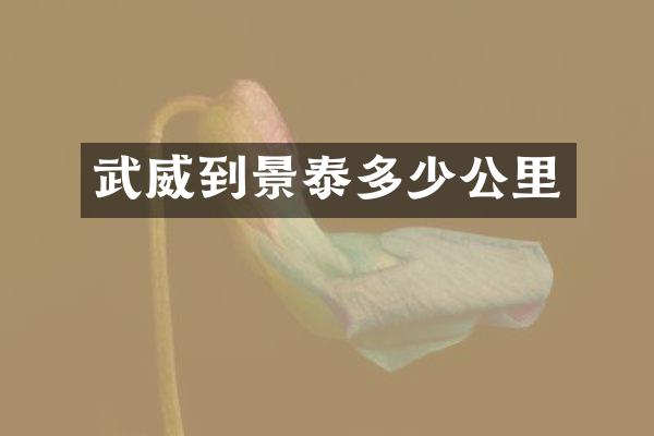 武威到景泰多少公里