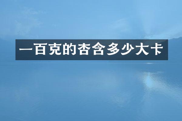 一百克的杏含多少大卡
