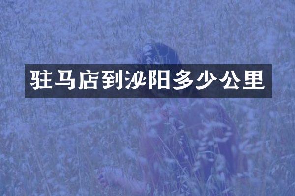 驻马店到泌阳多少公里