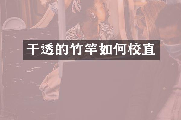 干透的竹竿如何校直