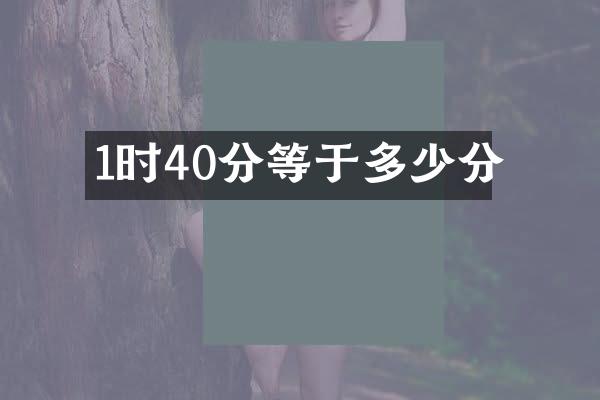 1时40分等于多少分