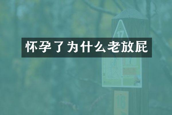 怀孕了为什么老放屁