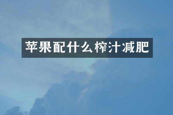 苹果榨汁减肥