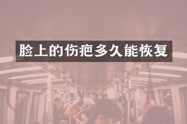 脸上的伤疤多久能恢复