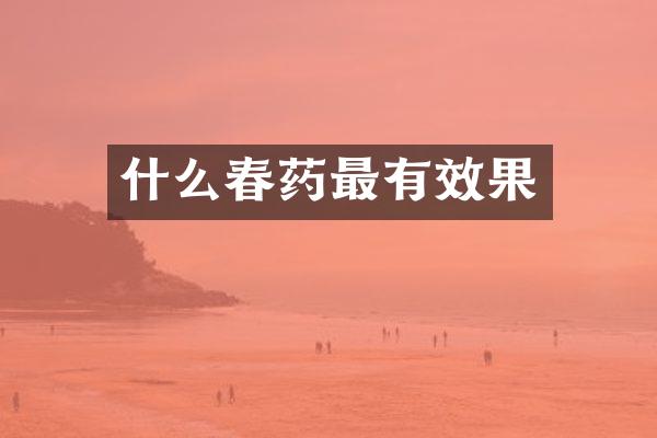 什么最有效果
