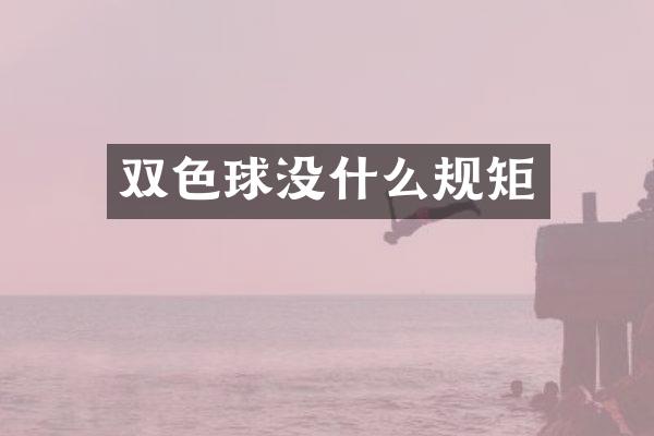 双色球没什么规矩