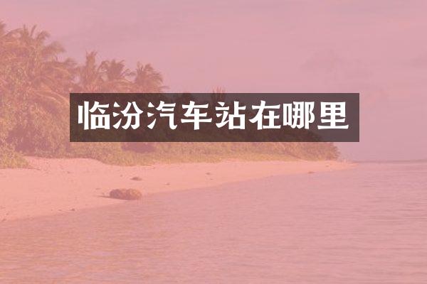 临汾汽车站在哪里