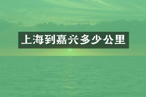 上海到嘉兴多少公里