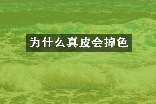 为什么真皮会掉色