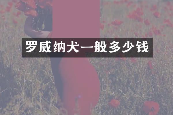 罗威纳犬一般多少钱