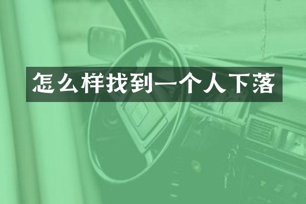 怎么样找到一个人下落