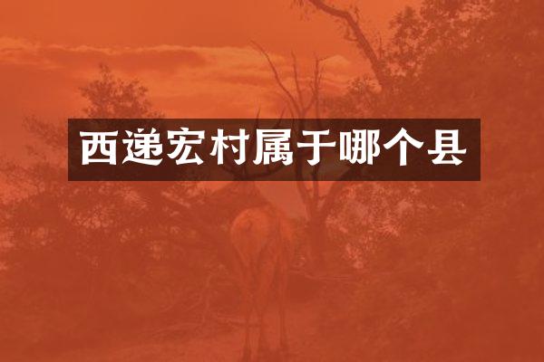 西递宏村属于哪个县
