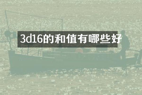 3d16的和值有哪些好