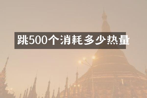 跳500个消耗多少热量