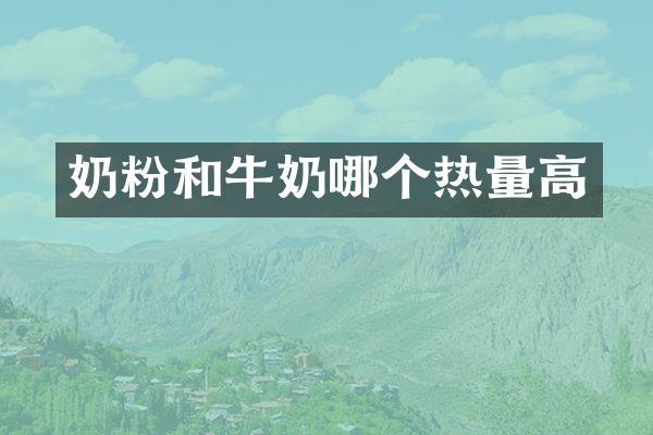 奶粉和牛奶哪个热量高
