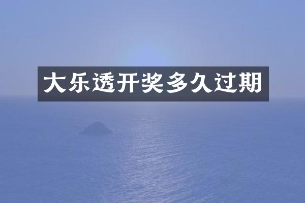 大乐透开奖多久过期