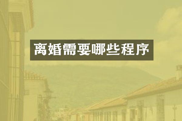 离婚需要哪些程序