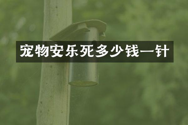 宠物多少钱一针