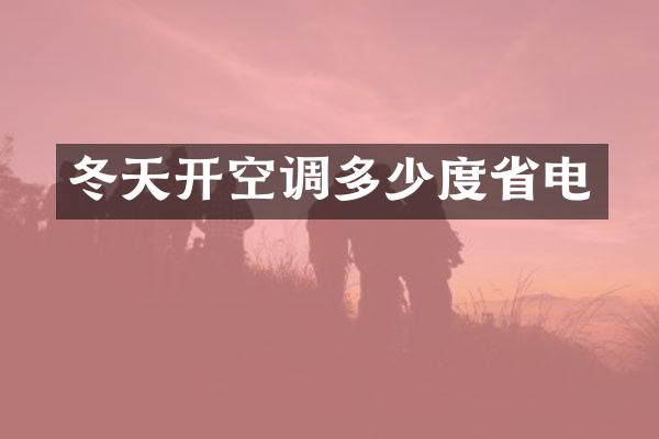 冬天开空调多少度省电