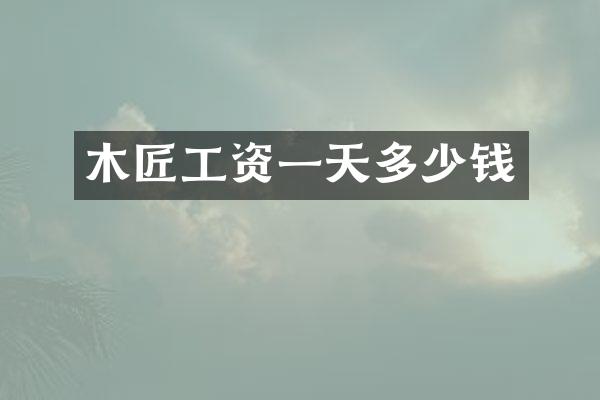 木匠工资一天多少钱