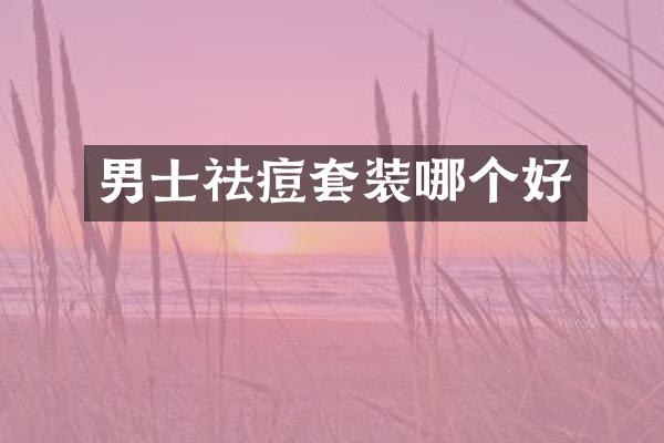 男士祛痘套装哪个好