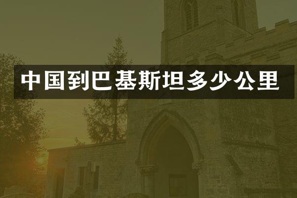 中国到巴基斯坦多少公里