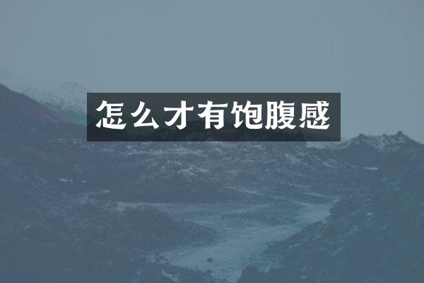 怎么才有饱腹感