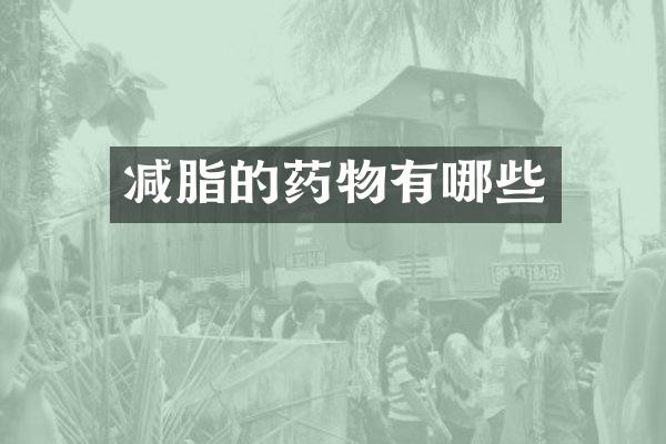 减脂的药物有哪些