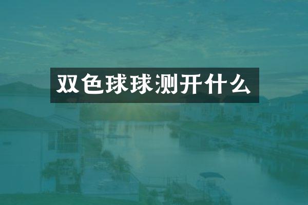双色球球测开什么