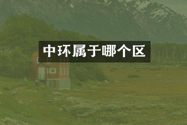 中环属于哪个区