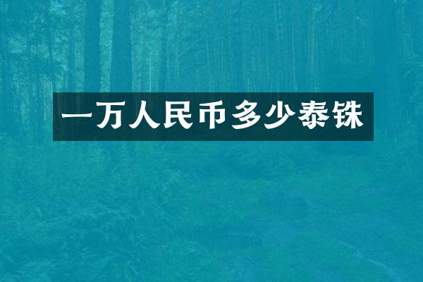 一万人民币多少泰铢