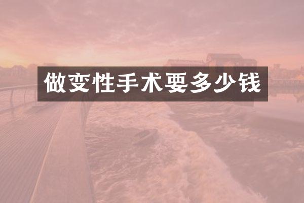做变性手术要多少钱
