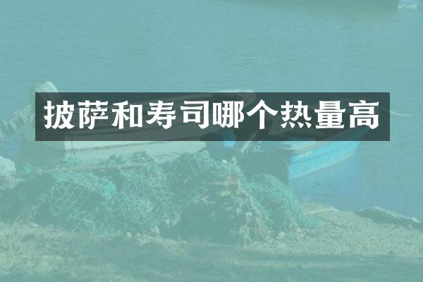 披萨和寿司哪个热量高