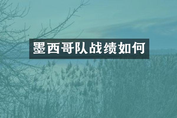 墨西哥队战绩如何
