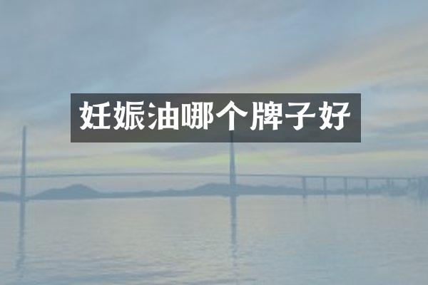 妊娠油哪个牌子好
