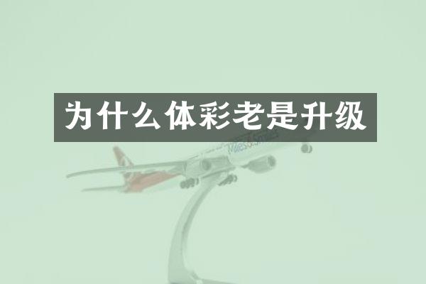 为什么体彩老是升级