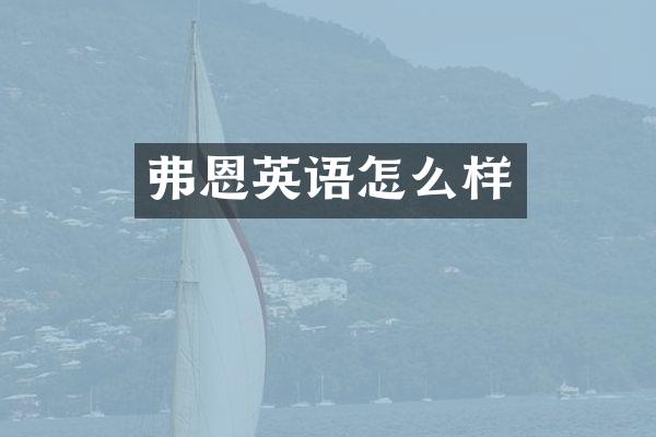 弗恩英语怎么样