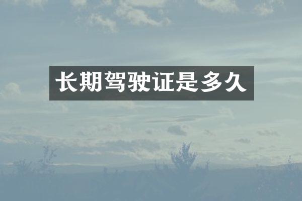 长期驾驶证是多久