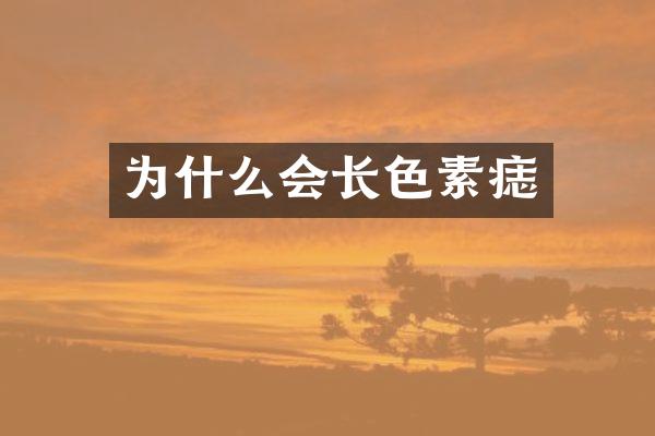 为什么会长色素痣
