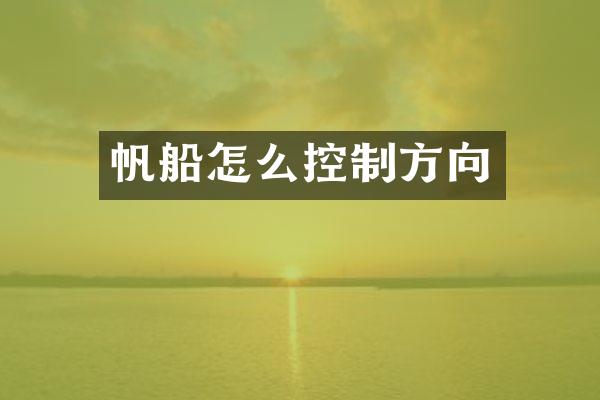 帆船怎么控制方向
