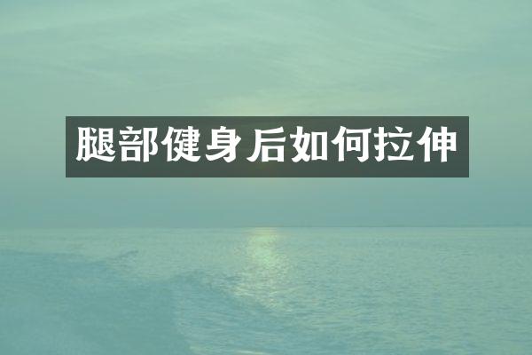 腿部健身后如何拉伸